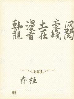 韩漫土豪网免费观看在线阅读漫画