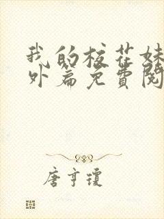 我的校花妹妹番外篇免费阅读