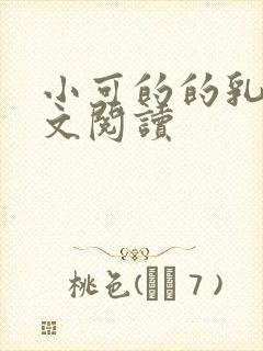 小可的的乳汁全文阅读