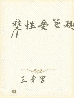 双性受笔趣阁1/1