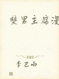 双男主腐漫推荐