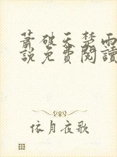 萧破天楚雨馨小说免费阅读无弹窗封面