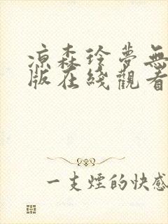 凉森玲梦无删减版在线观看