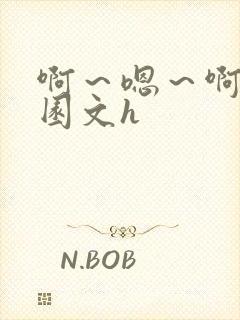 啊～嗯～啊啊校园文h