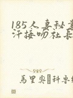 185人妻秘书汗接吻社长封面
