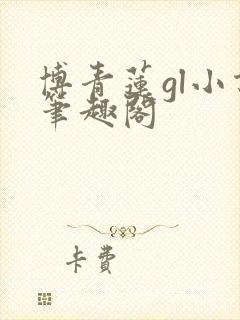 博青莲gl小说笔趣阁