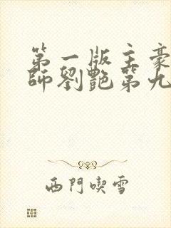 第一版主豪乳老师刘艳第九部封面