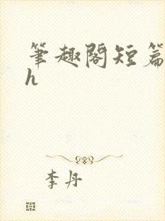 笔趣阁短篇合集h