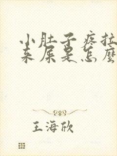 小肚子疼拉不出来屎是怎么回事封面