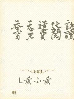 吞天造化诀无弹窗免费阅读