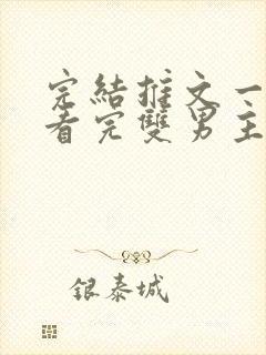 完结推文一口气看完双男主