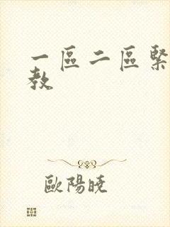 一区二区紧缚调教