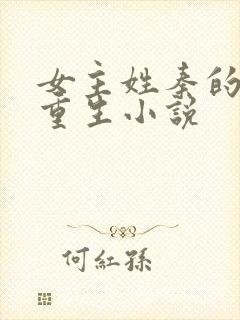 女主姓秦的古代重生小说