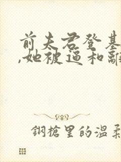 前夫君登基为帝,她被逼和离