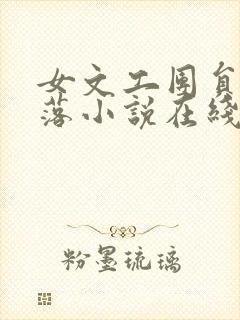 女文工团员的下落小说在线阅读下载封面