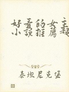 好看的女主穿越小说推荐超经典