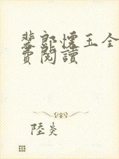 裴郎怀玉全文免费阅读封面