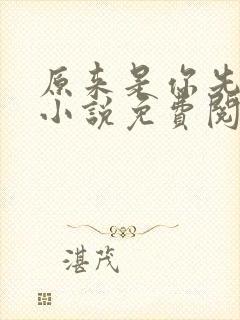 原来是你先动心小说免费阅读全文无弹窗封面