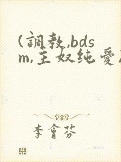 (调教,bdsm,主奴纯爱)男男封面