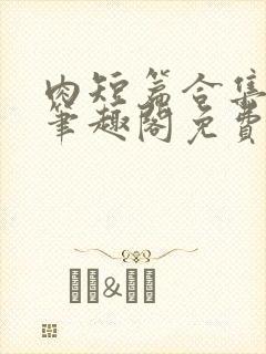 肉短篇合集by笔趣阁免费阅读