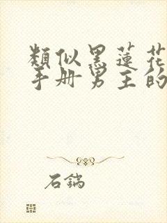 类似黑莲花攻略手册男主的小说