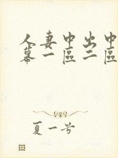 人妻中出中文字幕一区二区