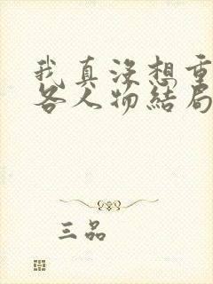 我真没想重生啊各人物结局