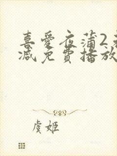 喜爱夜蒲2未删减免费播放