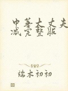 中华大丈夫无删减完整版