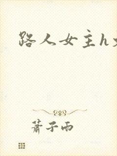 路人女主h文
