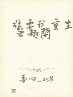 非要我重生是吧 笔趣阁