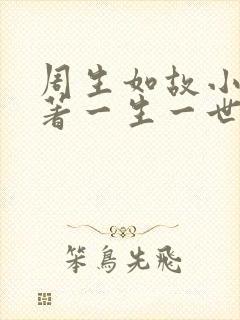 周生如故小说原著一生一世美人骨