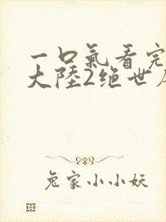 一口气看完斗罗大陆2绝世唐门封面