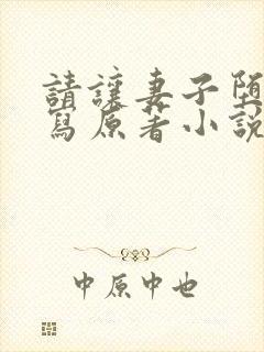 请让妻子堕落续写原著小说叫什么名封面