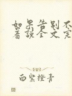 如果告别不能笑着说全文完整版