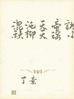 混沌天帝诀楚剑秋柳天瑶 小说