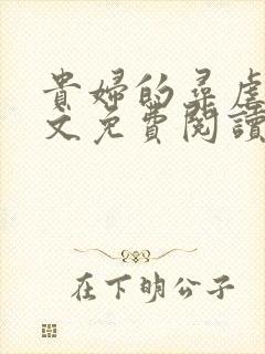 贵妇的寻虐传全文免费阅读最新章节