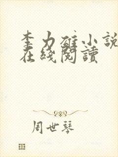 李力雄小说全集在线阅读封面