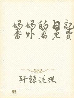 妈妈的日记小俊番外篇免费阅读封面