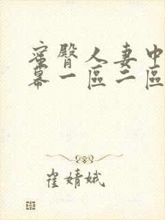 蜜臀人妻中文字幕一区二区封面