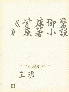 《首席御医曾毅》原著小说封面