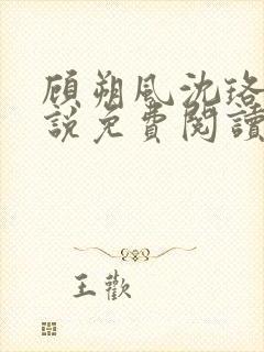 顾朔风沈珞舒小说免费阅读最新章节