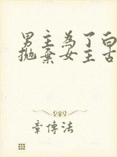 男主为了白月光抛弃女主古言封面