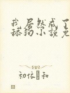 我居然成了反派舔狗小说免费阅读封面