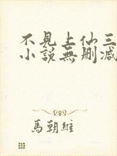 不见上仙三百年小说无删减正版在线阅读