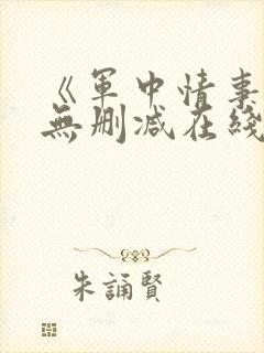 《军中情事2》无删减在线播放