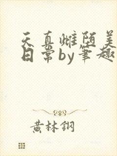 天真雌堕美人的日常by笔趣阁最新章节