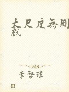 大尺度无删减床戏封面