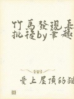 竹马发现长了小批后by笔趣阁小说