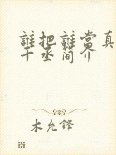 谁把谁当真 水千丞简介